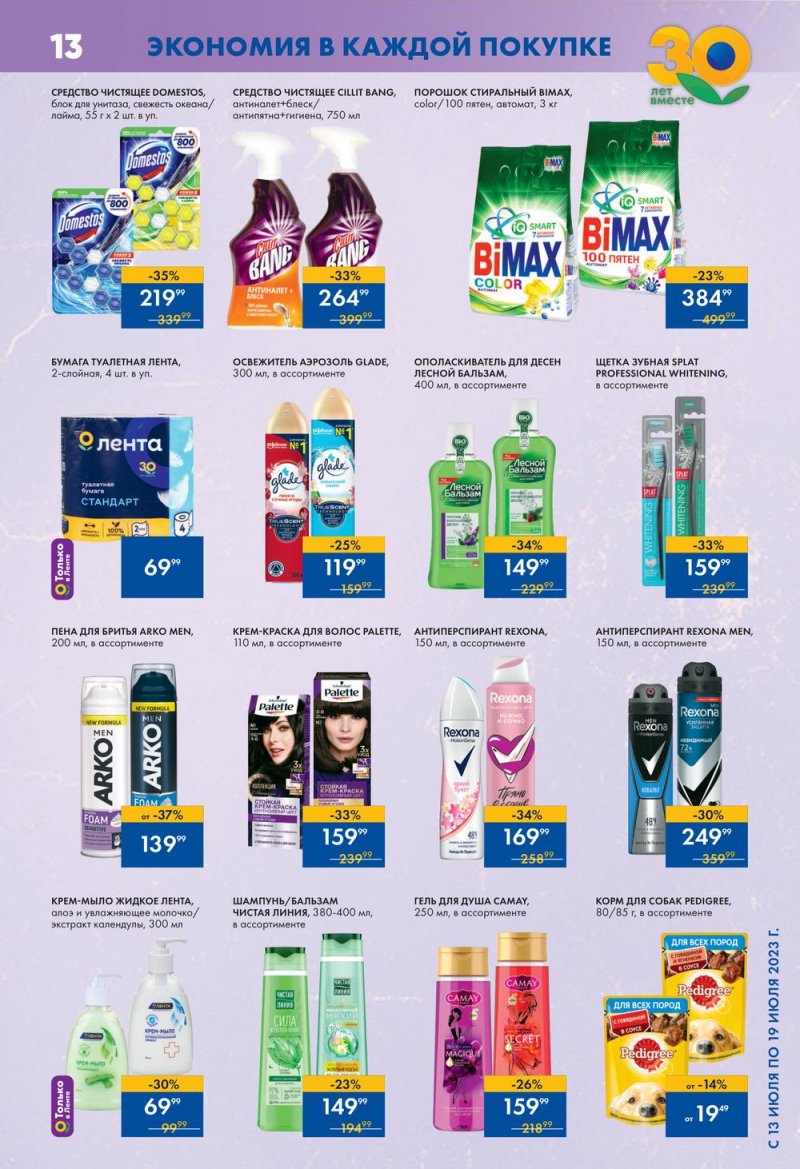 Каталог Лента Супермаркет с 13 по 19 июля 2023 года страница 13