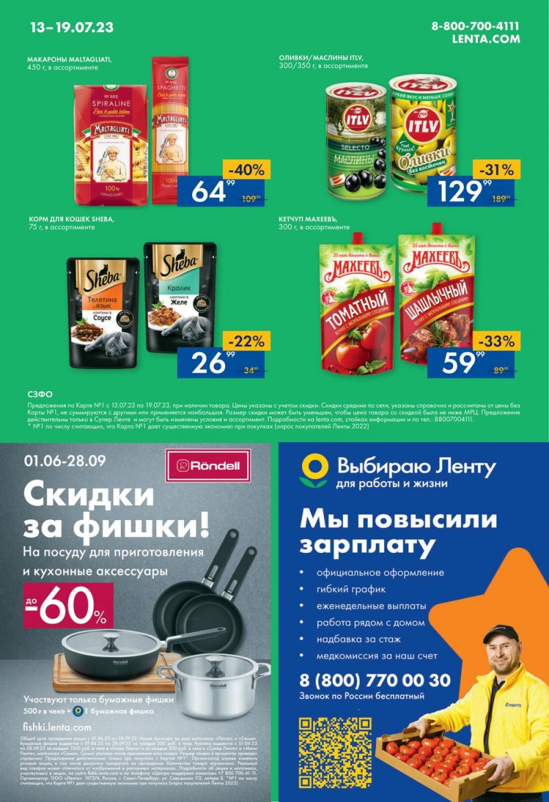 Каталог Лента Супермаркет с 13 по 19 июля 2023 года страница 16