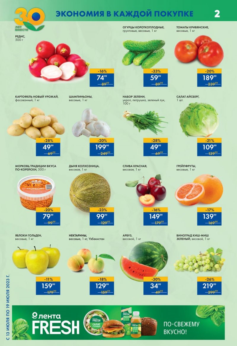 Каталог Лента Супермаркет с 13 по 19 июля 2023 года страница 2