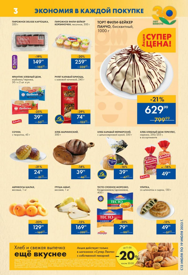 Каталог Лента Супермаркет с 13 по 19 июля 2023 года страница 3