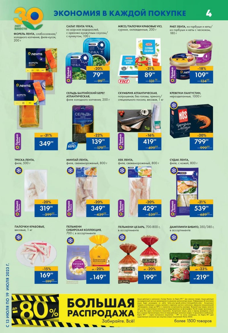 Каталог Лента Супермаркет с 13 по 19 июля 2023 года страница 4