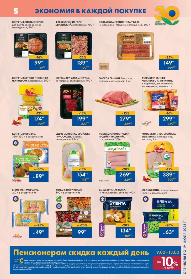 Каталог Лента Супермаркет с 13 по 19 июля 2023 года страница 5