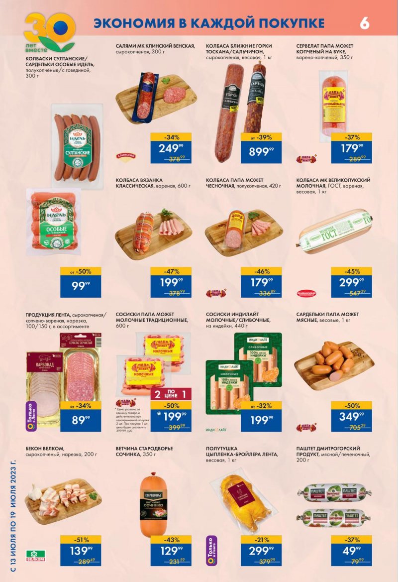 Каталог Лента Супермаркет с 13 по 19 июля 2023 года страница 6