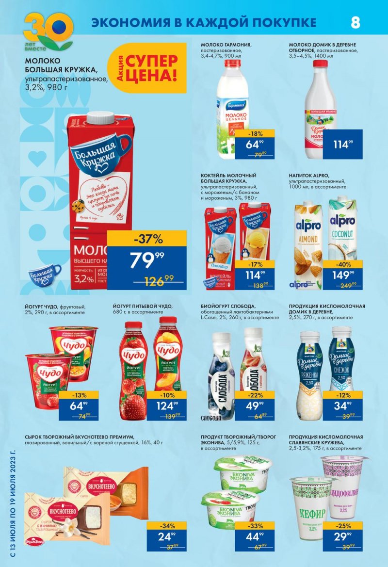 Каталог Лента Супермаркет с 13 по 19 июля 2023 года страница 8