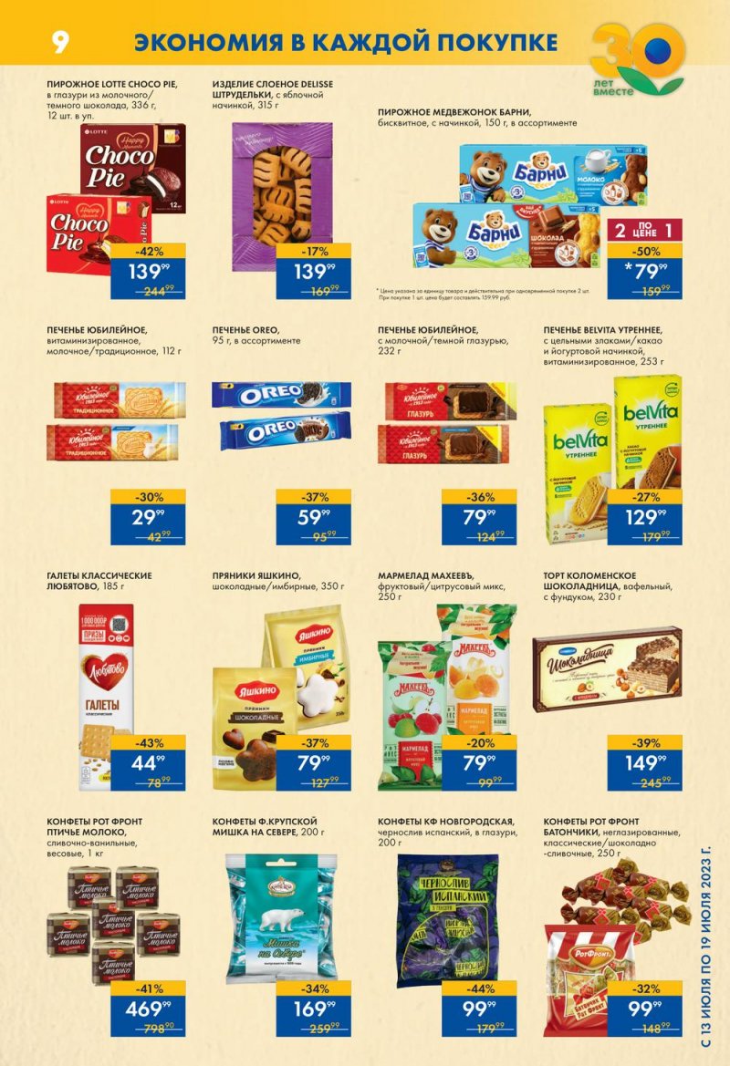 Каталог Лента Супермаркет с 13 по 19 июля 2023 года страница 9