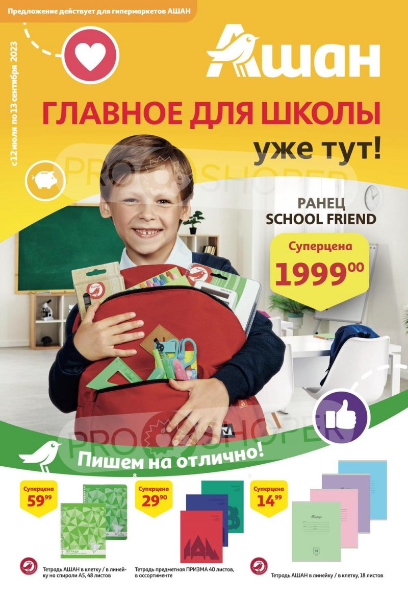 Каталог АШАН «Главное для школы уже тут!» с 12 июля по 13 сентября 2023 года страница 1
