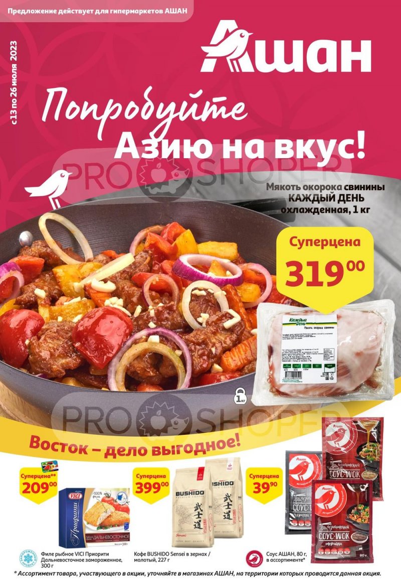 Каталог АШАН с 13 по 26 июля 2023 года страница 1