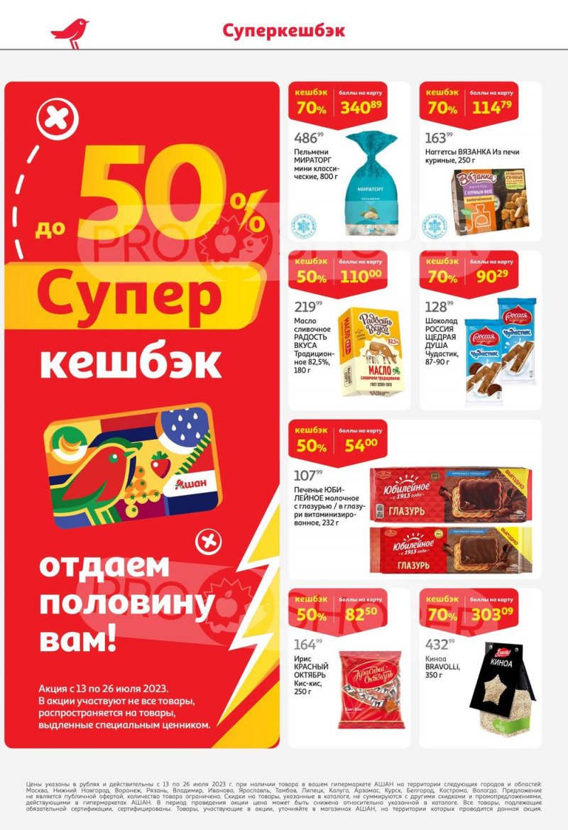 Каталог АШАН с 13 по 26 июля 2023 года страница 10