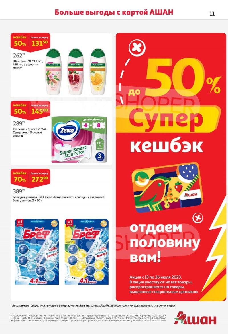Каталог АШАН с 13 по 26 июля 2023 года страница 11