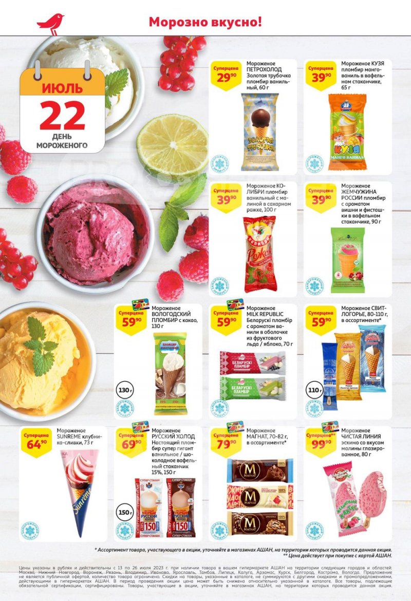 Каталог АШАН с 13 по 26 июля 2023 года страница 12
