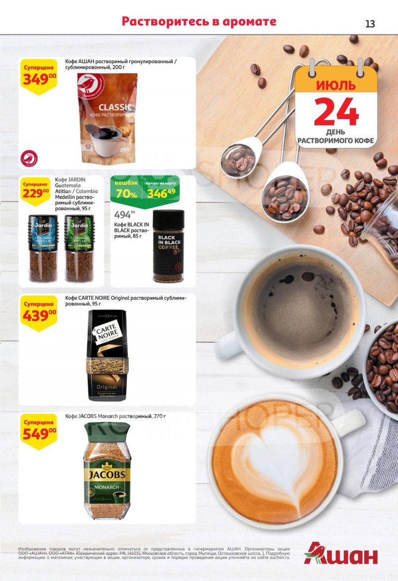 Каталог АШАН с 13 по 26 июля 2023 года страница 13