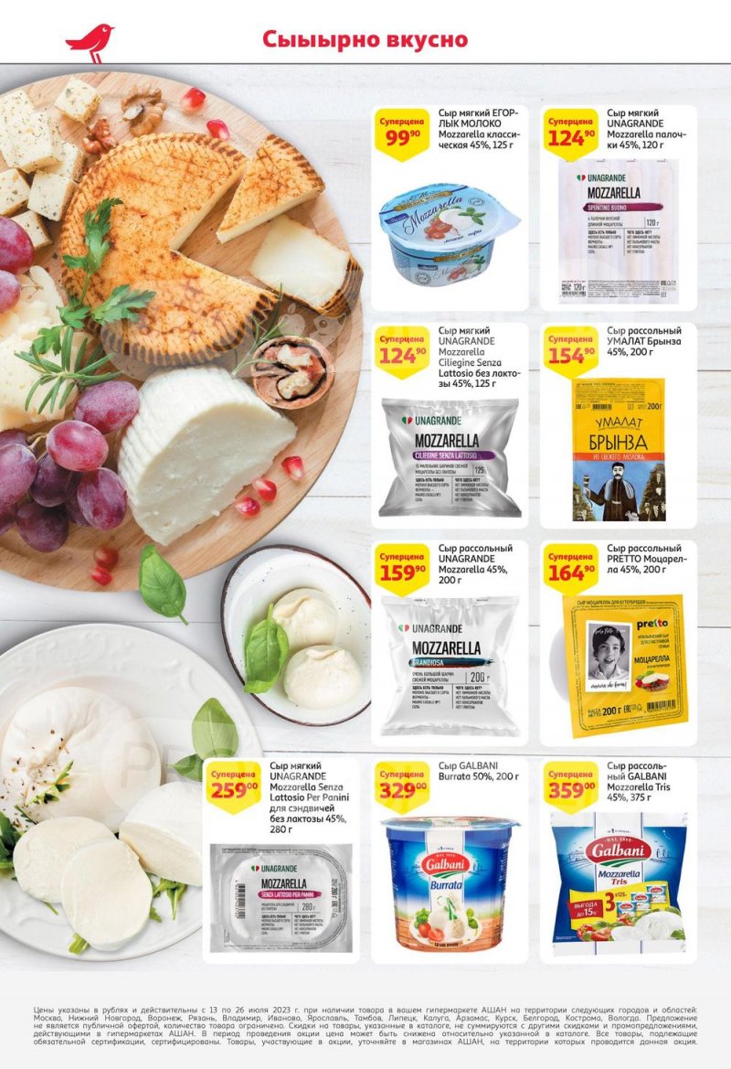 Каталог АШАН с 13 по 26 июля 2023 года страница 14