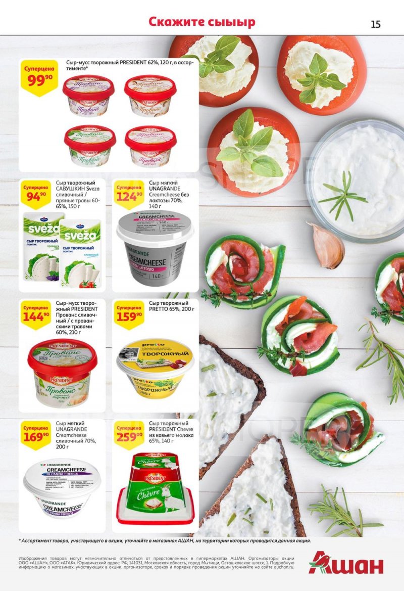 Каталог АШАН с 13 по 26 июля 2023 года страница 15