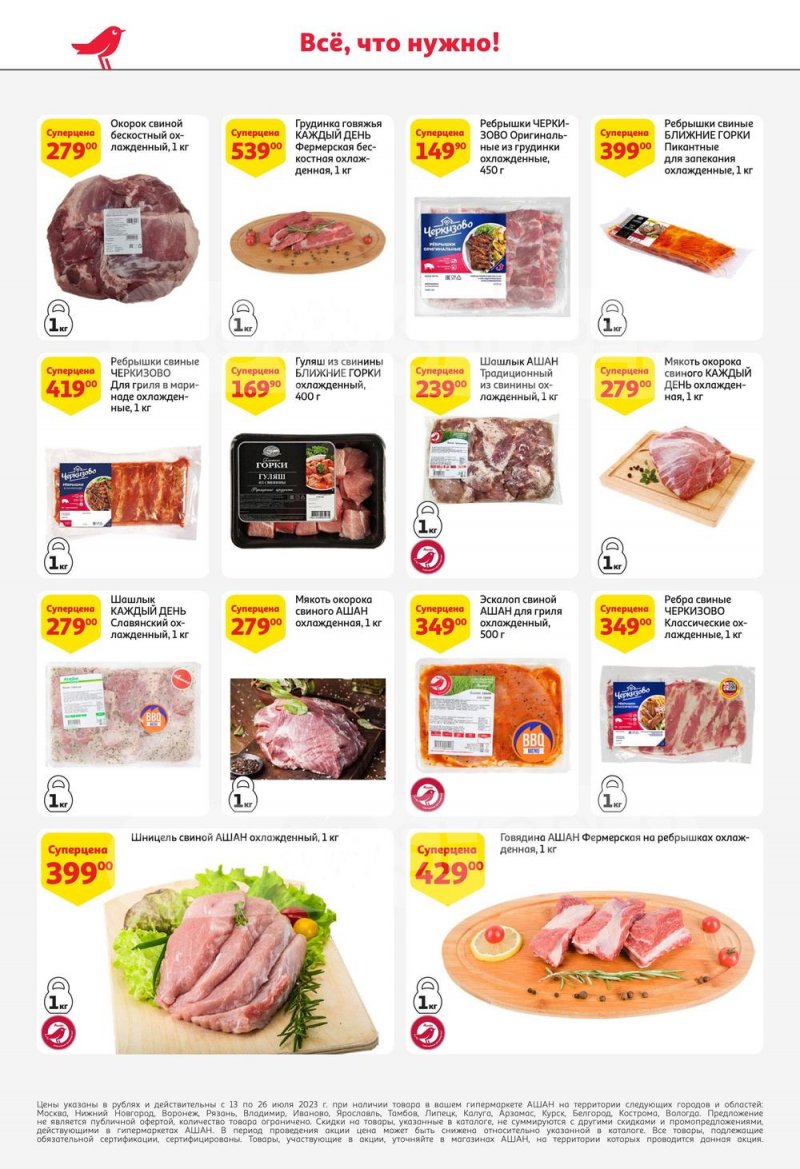 Каталог АШАН с 13 по 26 июля 2023 года страница 16