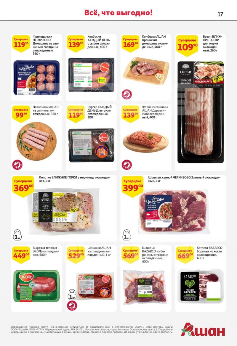 Каталог АШАН с 13 по 26 июля 2023 года страница 17