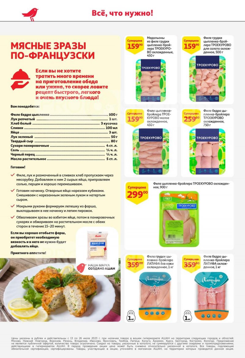 Каталог АШАН с 13 по 26 июля 2023 года страница 18