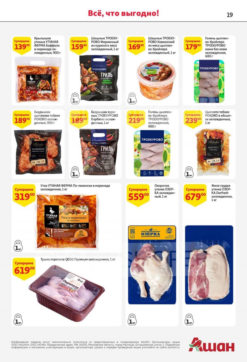 Каталог АШАН с 13 по 26 июля 2023 года страница 19