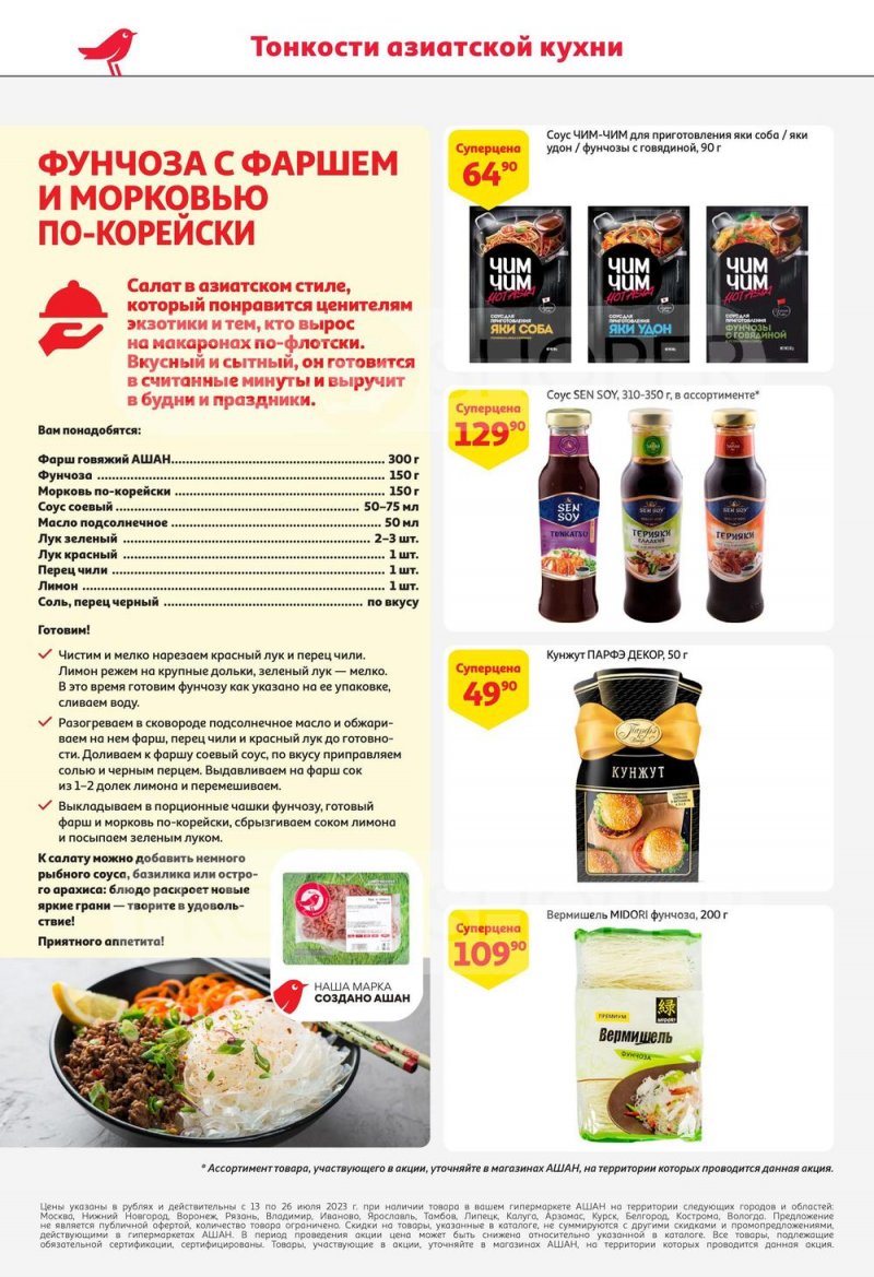 Каталог АШАН с 13 по 26 июля 2023 года страница 2