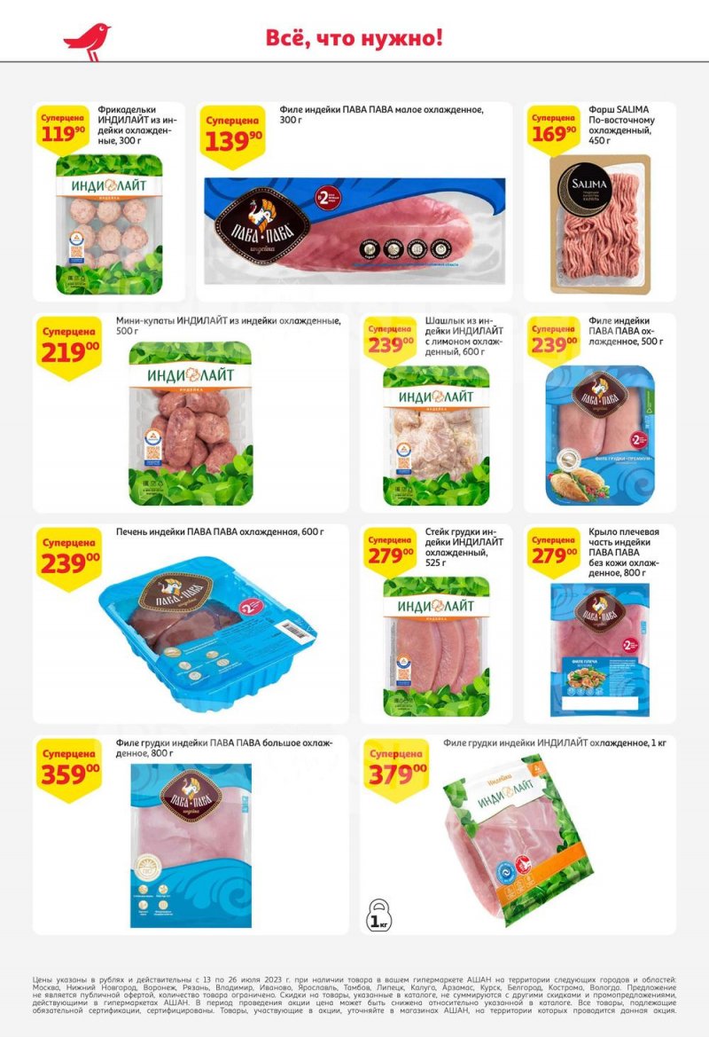 Каталог АШАН с 13 по 26 июля 2023 года страница 20