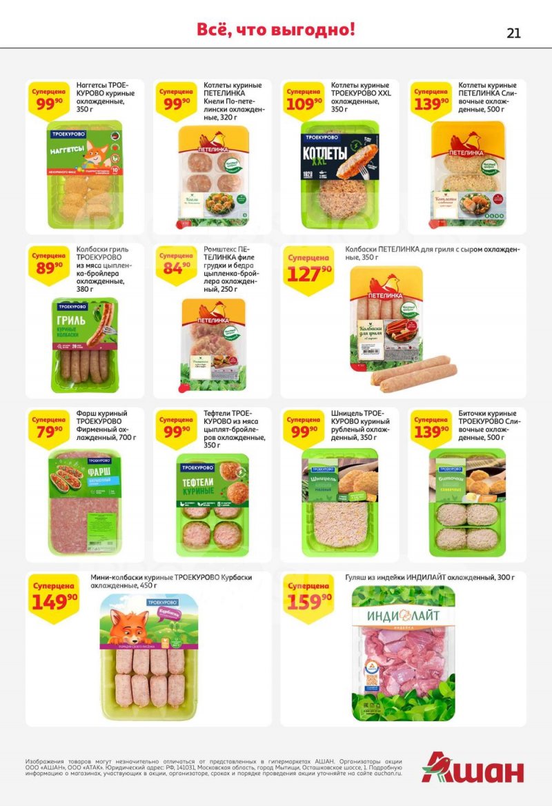 Каталог АШАН с 13 по 26 июля 2023 года страница 21