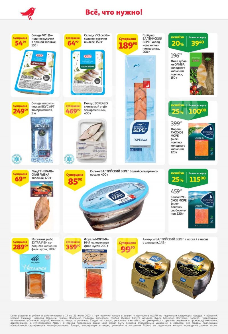 Каталог АШАН с 13 по 26 июля 2023 года страница 22