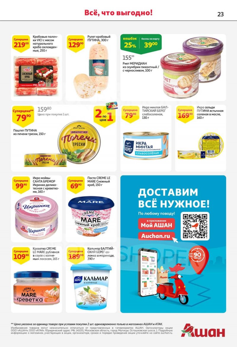 Каталог АШАН с 13 по 26 июля 2023 года страница 23