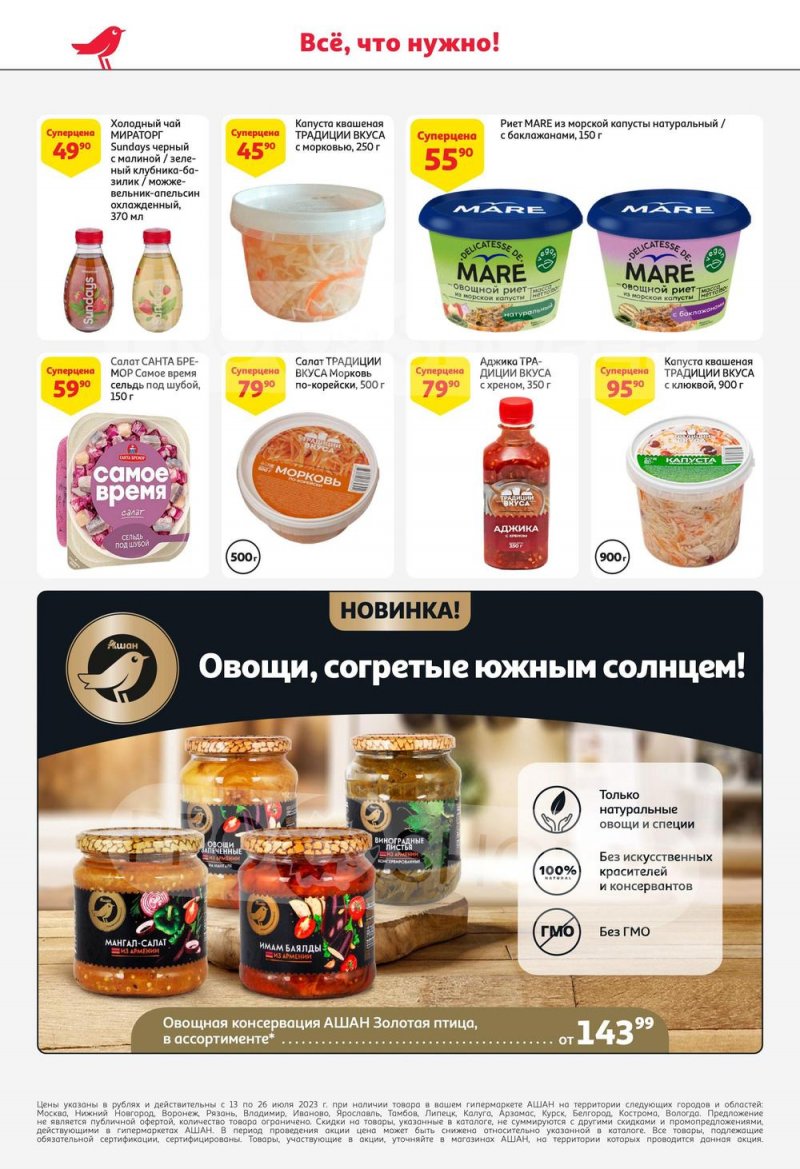 Каталог АШАН с 13 по 26 июля 2023 года страница 24
