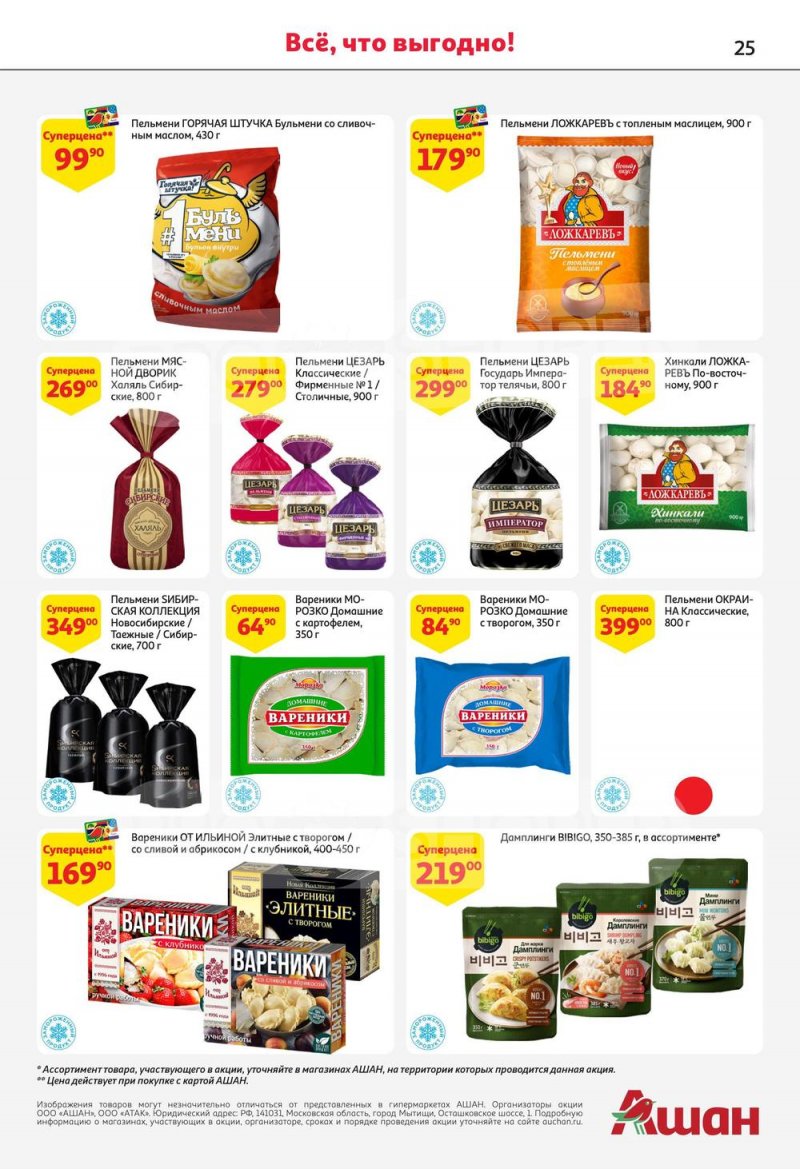 Каталог АШАН с 13 по 26 июля 2023 года страница 25