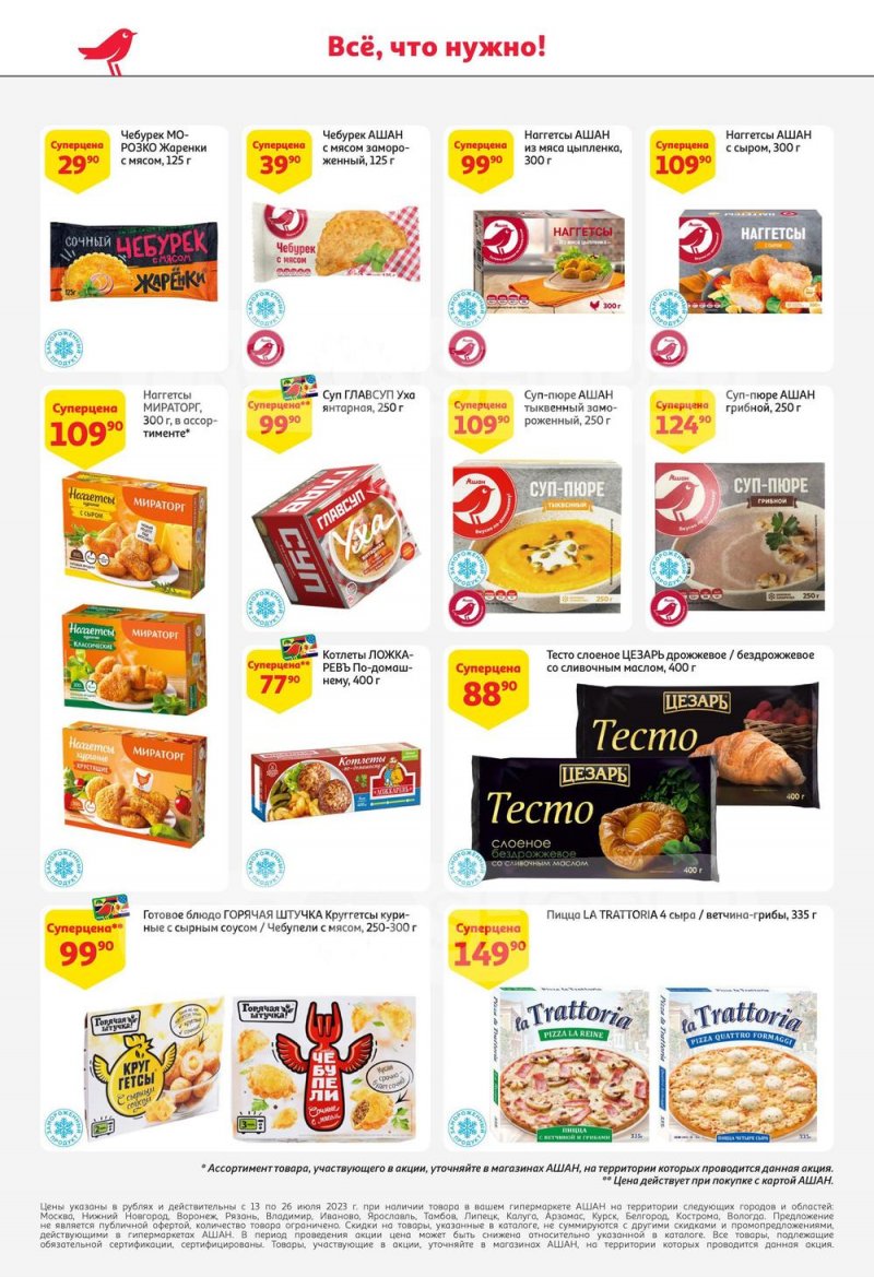 Каталог АШАН с 13 по 26 июля 2023 года страница 26