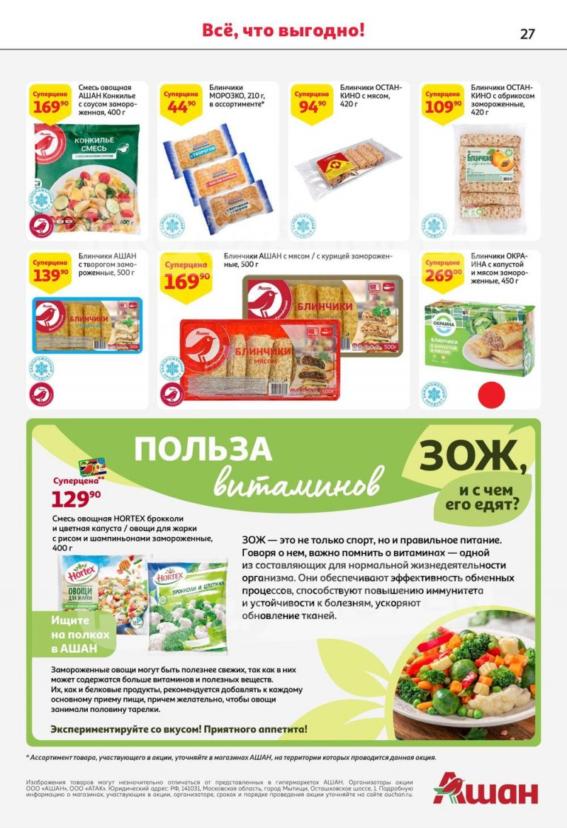 Каталог АШАН с 13 по 26 июля 2023 года страница 27