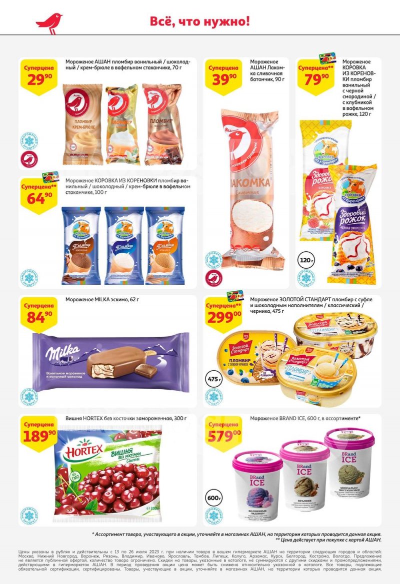 Каталог АШАН с 13 по 26 июля 2023 года страница 28