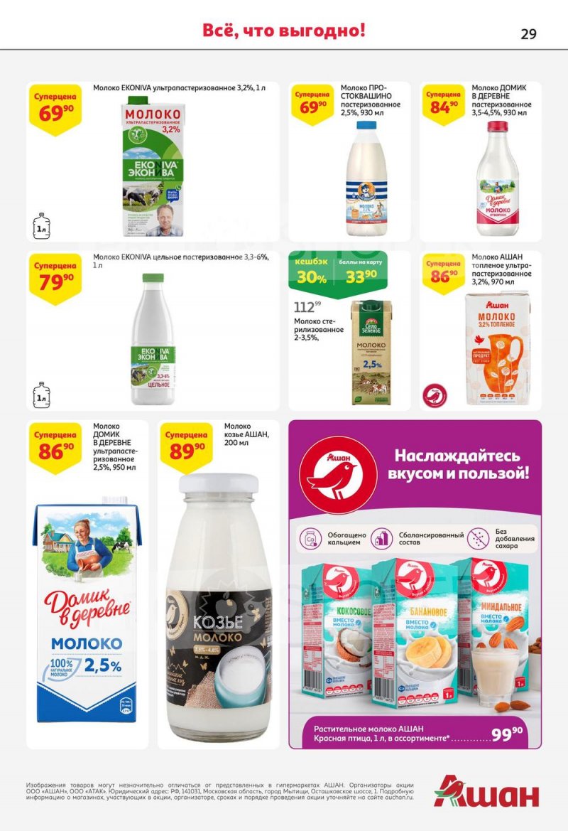 Каталог АШАН с 13 по 26 июля 2023 года страница 29