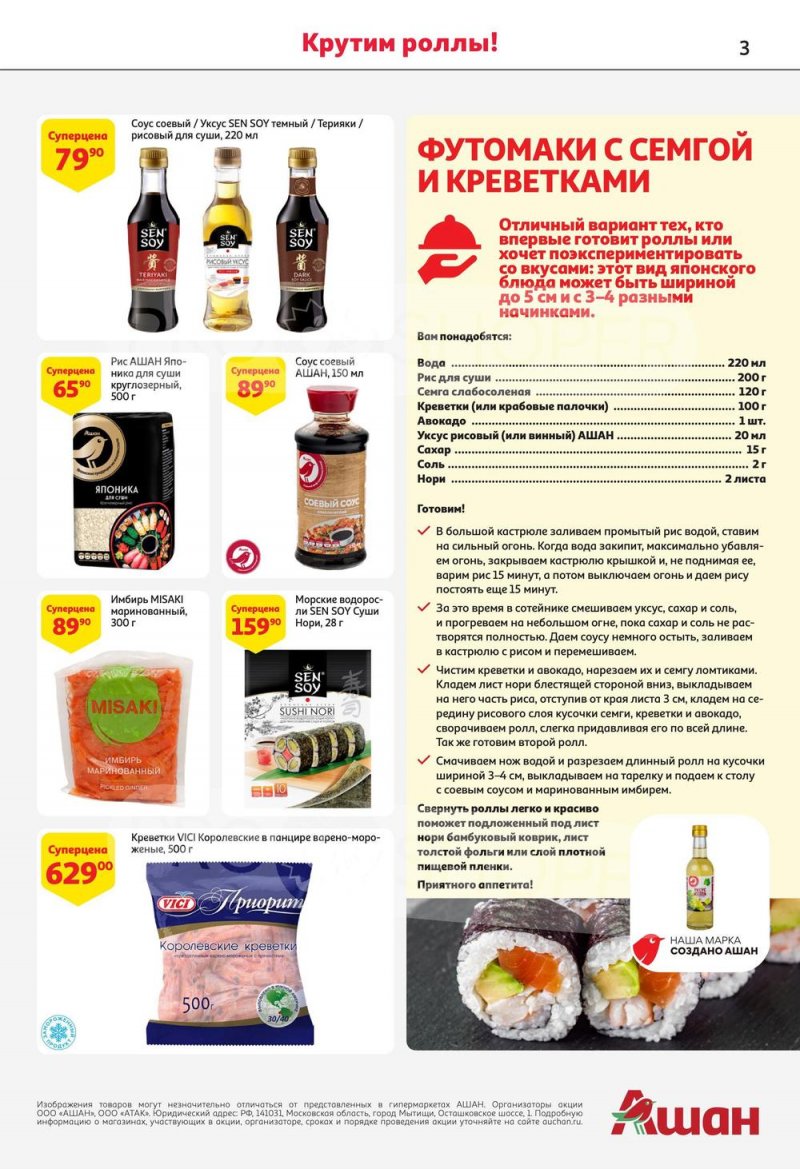 Каталог АШАН с 13 по 26 июля 2023 года страница 3