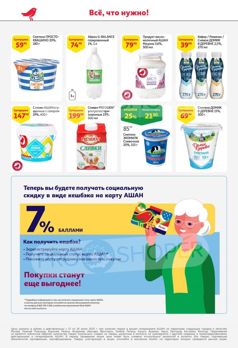 Каталог АШАН с 13 по 26 июля 2023 года страница 30