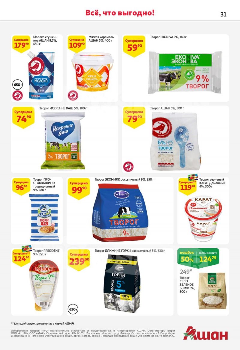 Каталог АШАН с 13 по 26 июля 2023 года страница 31