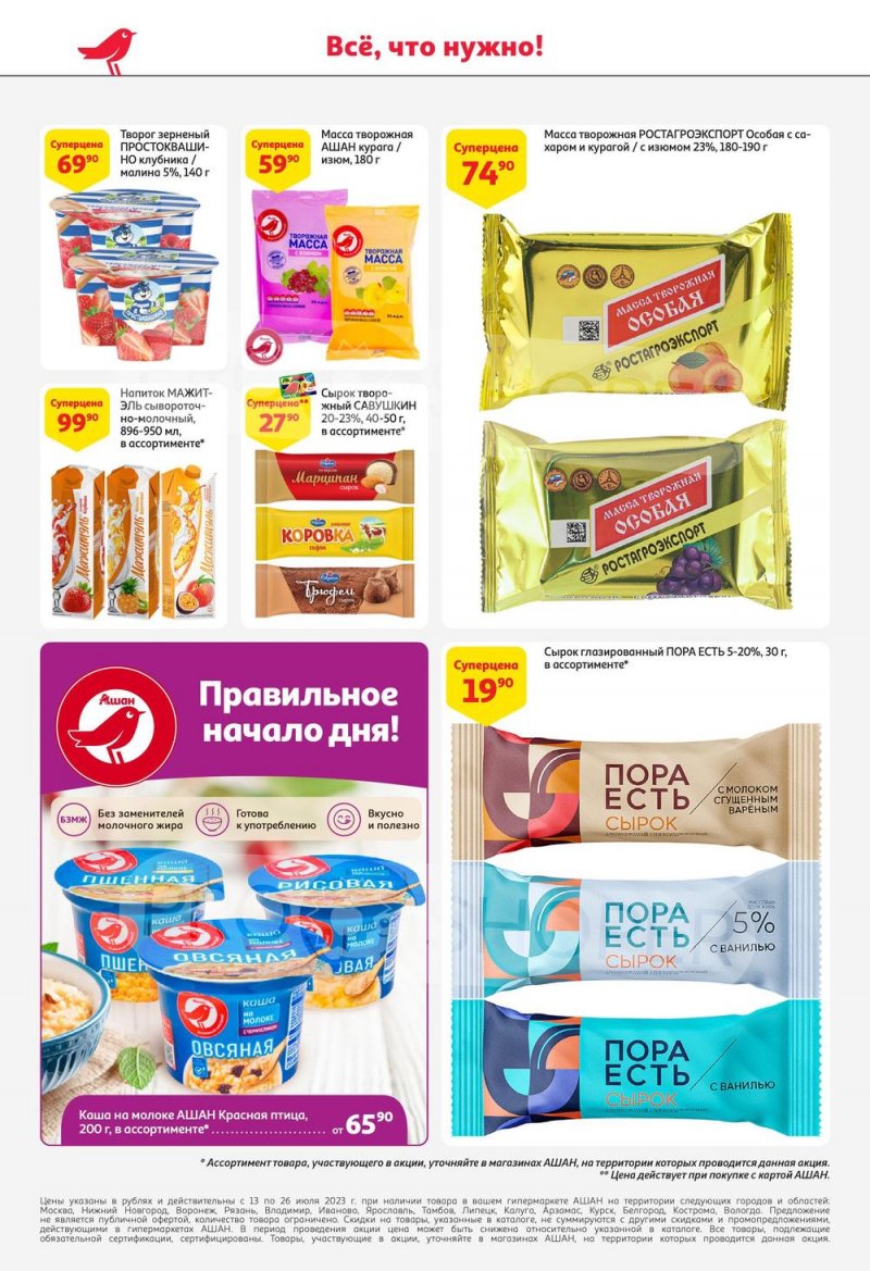Каталог АШАН с 13 по 26 июля 2023 года страница 32
