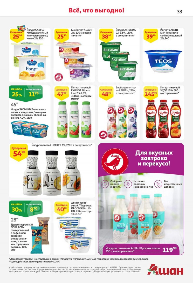 Каталог АШАН с 13 по 26 июля 2023 года страница 33