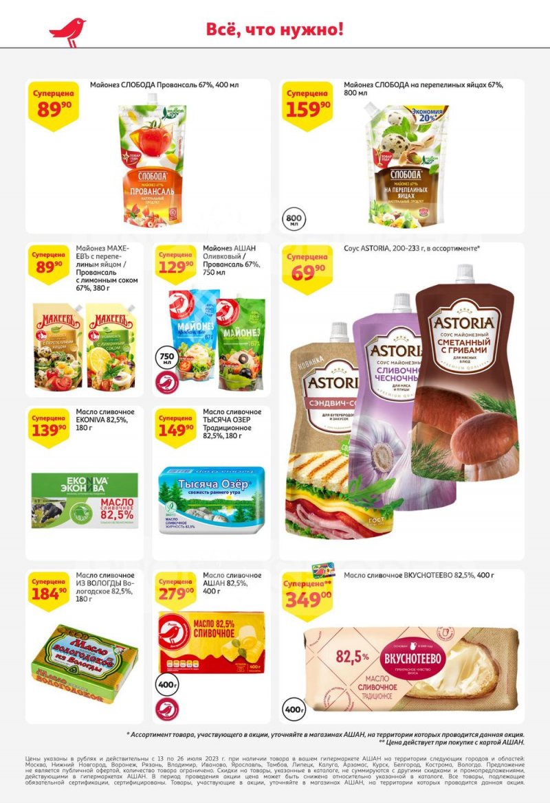 Каталог АШАН с 13 по 26 июля 2023 года страница 34