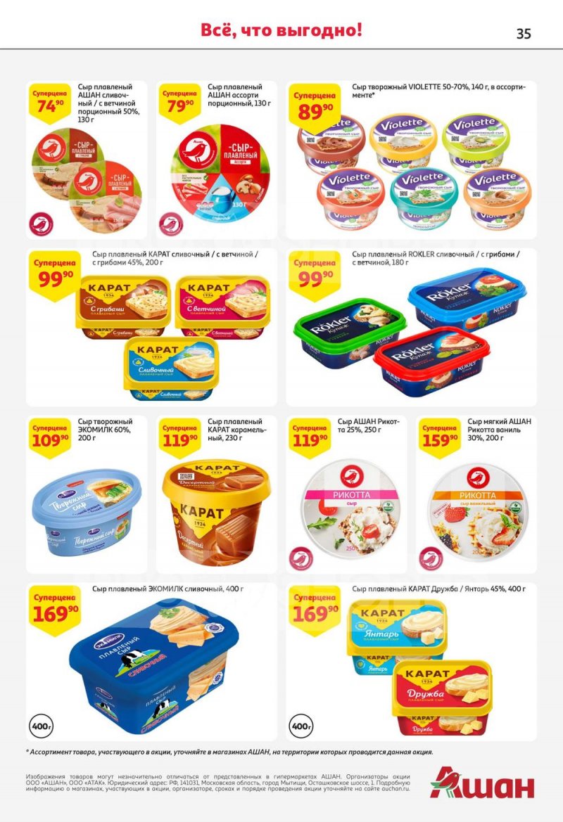 Каталог АШАН с 13 по 26 июля 2023 года страница 35