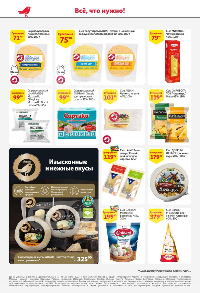 Каталог АШАН с 13 по 26 июля 2023 года страница 36