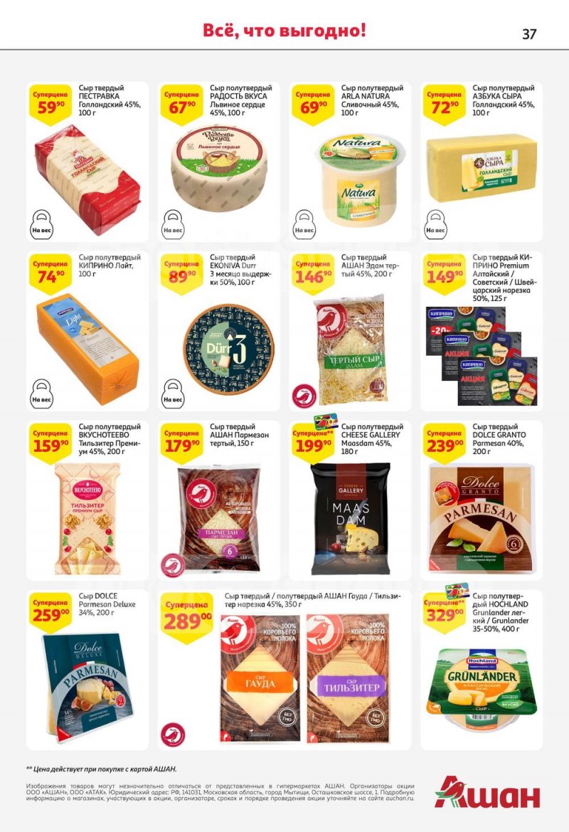 Каталог АШАН с 13 по 26 июля 2023 года страница 37