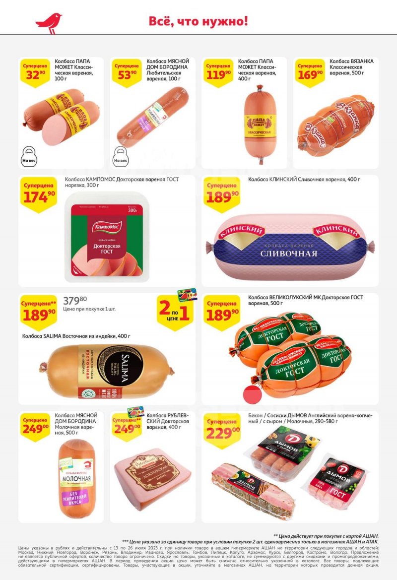 Каталог АШАН с 13 по 26 июля 2023 года страница 38