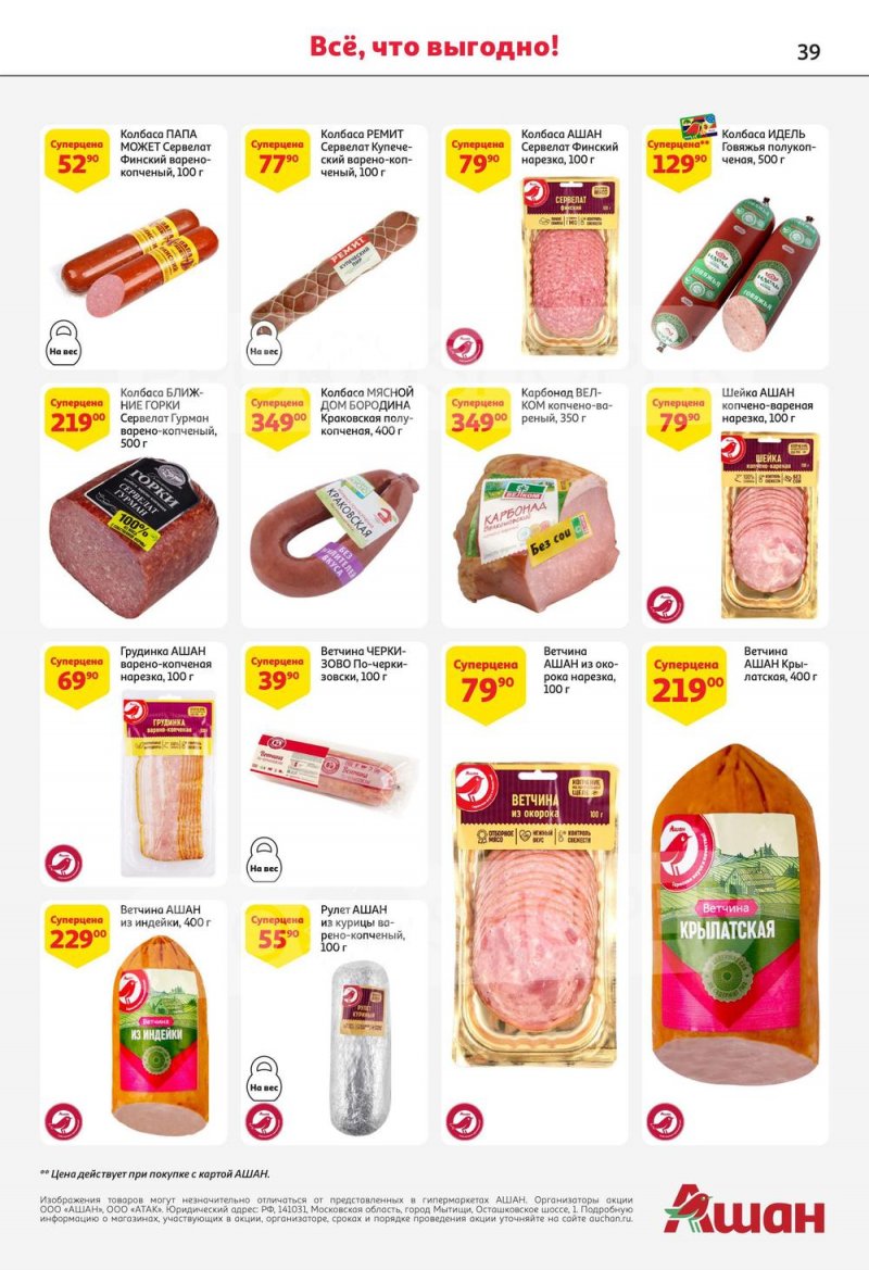 Каталог АШАН с 13 по 26 июля 2023 года страница 39