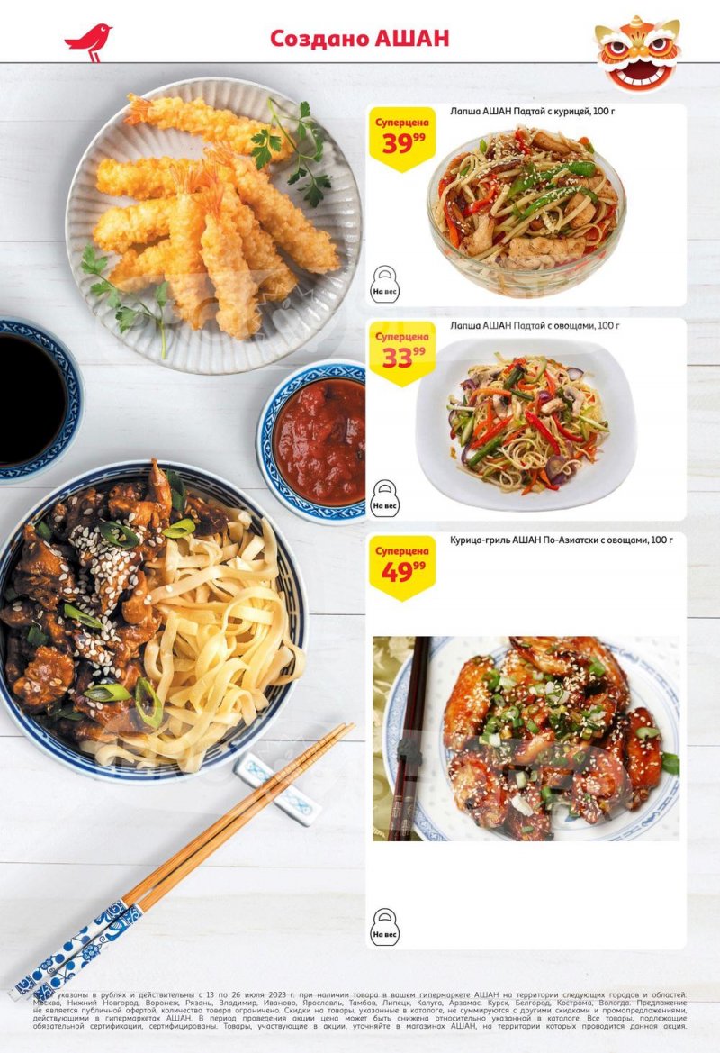 Каталог АШАН с 13 по 26 июля 2023 года страница 4
