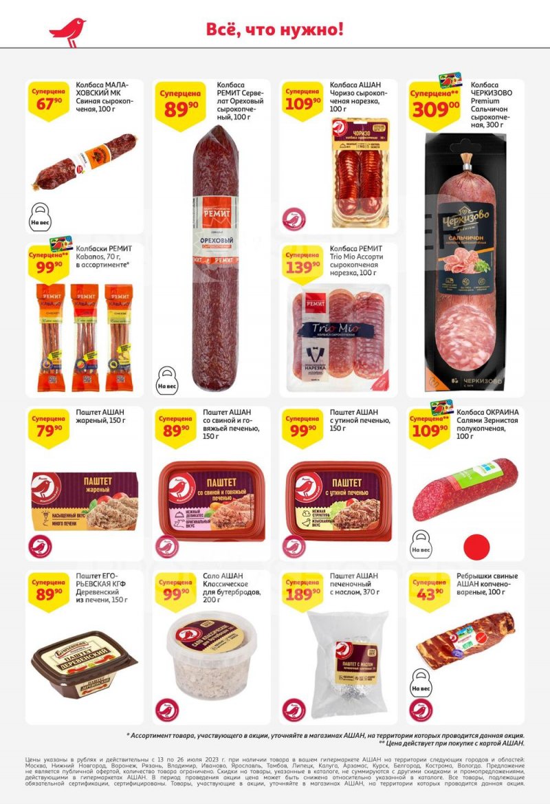 Каталог АШАН с 13 по 26 июля 2023 года страница 40