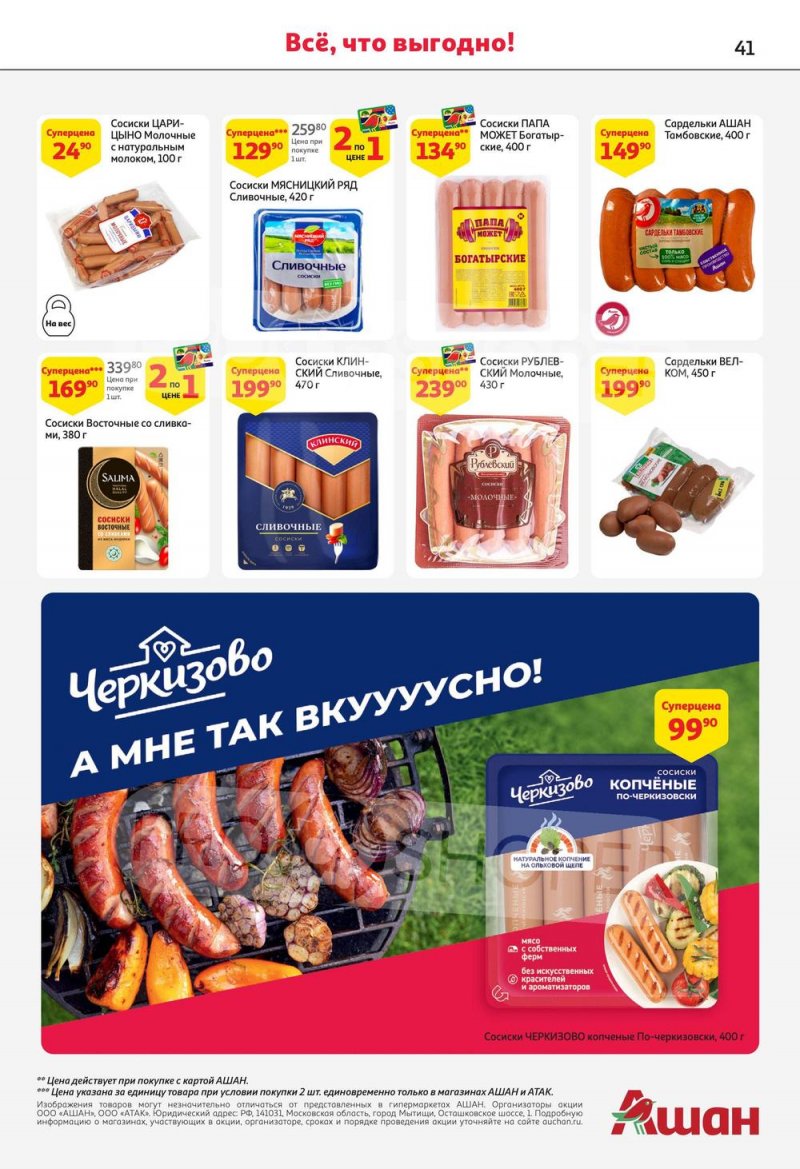 Каталог АШАН с 13 по 26 июля 2023 года страница 41
