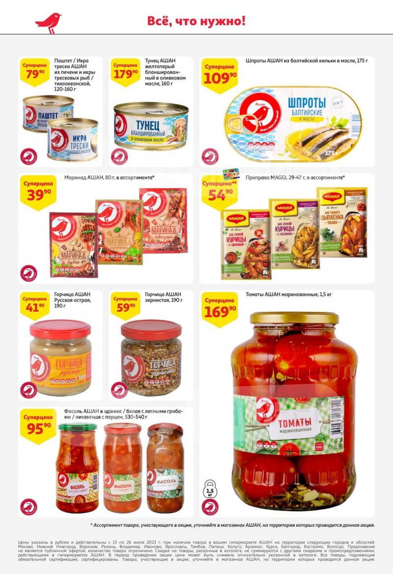 Каталог АШАН с 13 по 26 июля 2023 года страница 42
