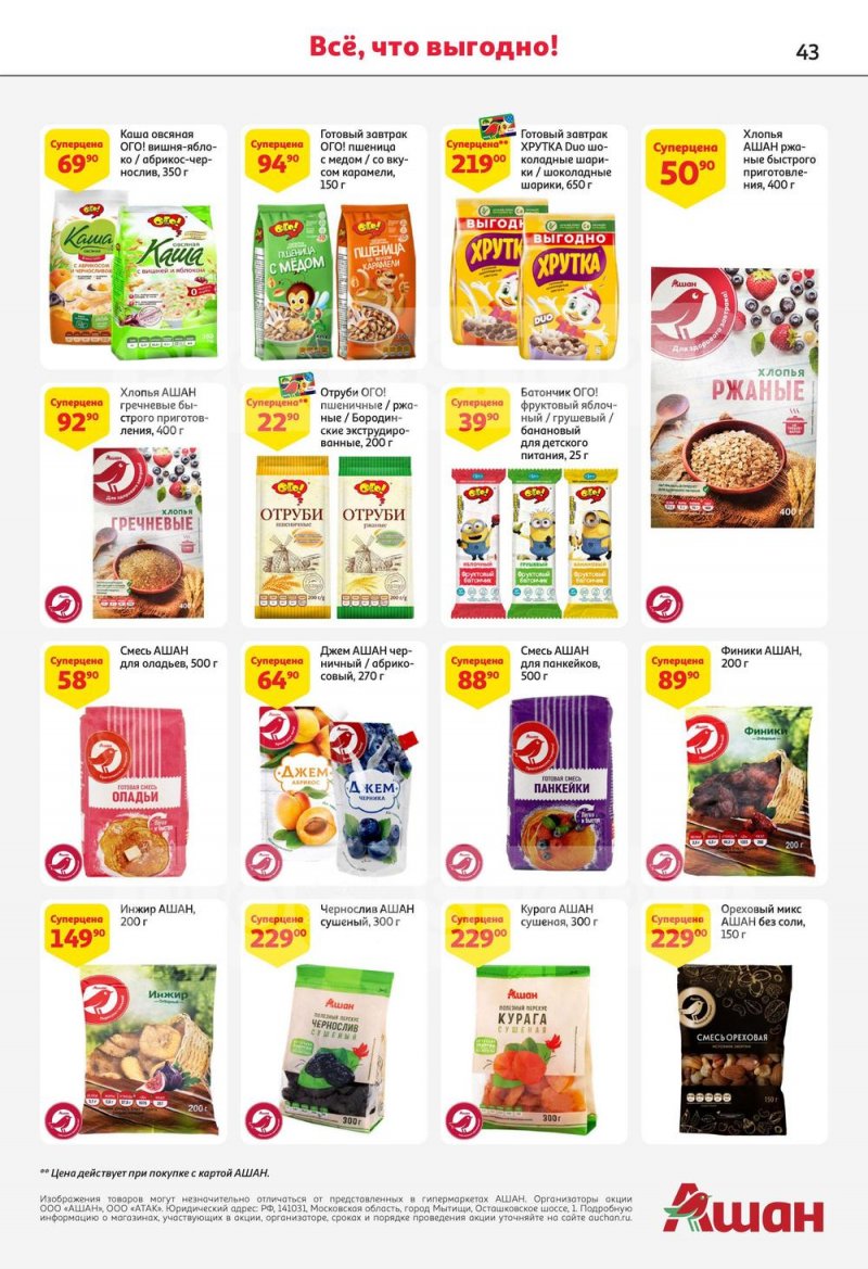 Каталог АШАН с 13 по 26 июля 2023 года страница 43