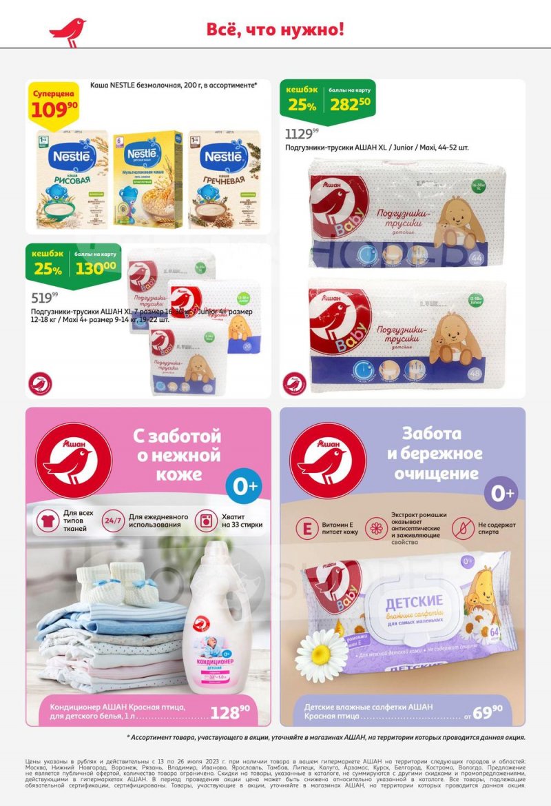 Каталог АШАН с 13 по 26 июля 2023 года страница 44