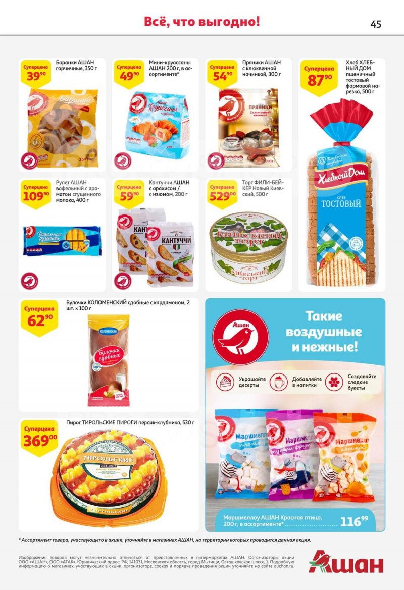 Каталог АШАН с 13 по 26 июля 2023 года страница 45